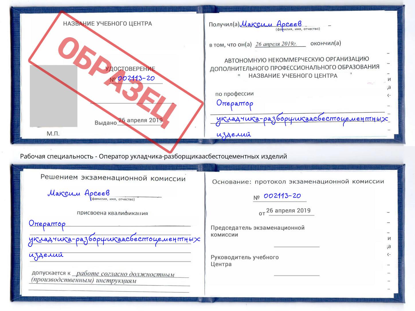 Оператор укладчика-разборщикаасбестоцементных изделий Ирбит