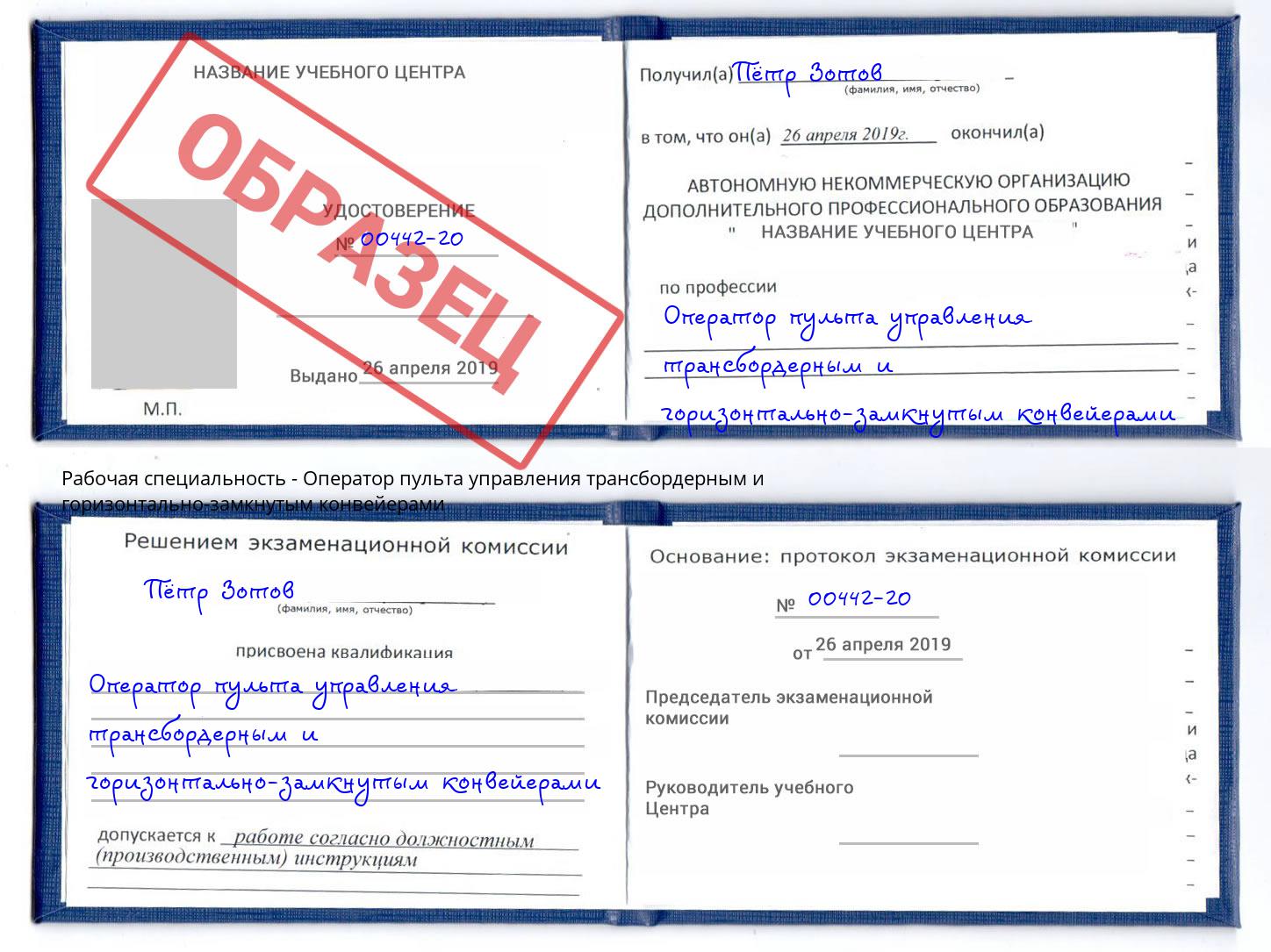 Оператор пульта управления трансбордерным и горизонтально-замкнутым конвейерами Ирбит