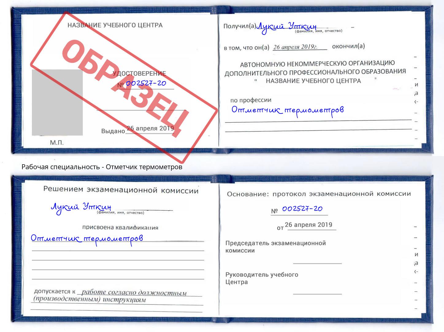 Отметчик термометров Ирбит