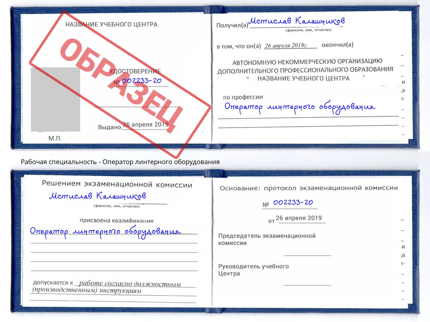 Оператор линтерного оборудования Ирбит