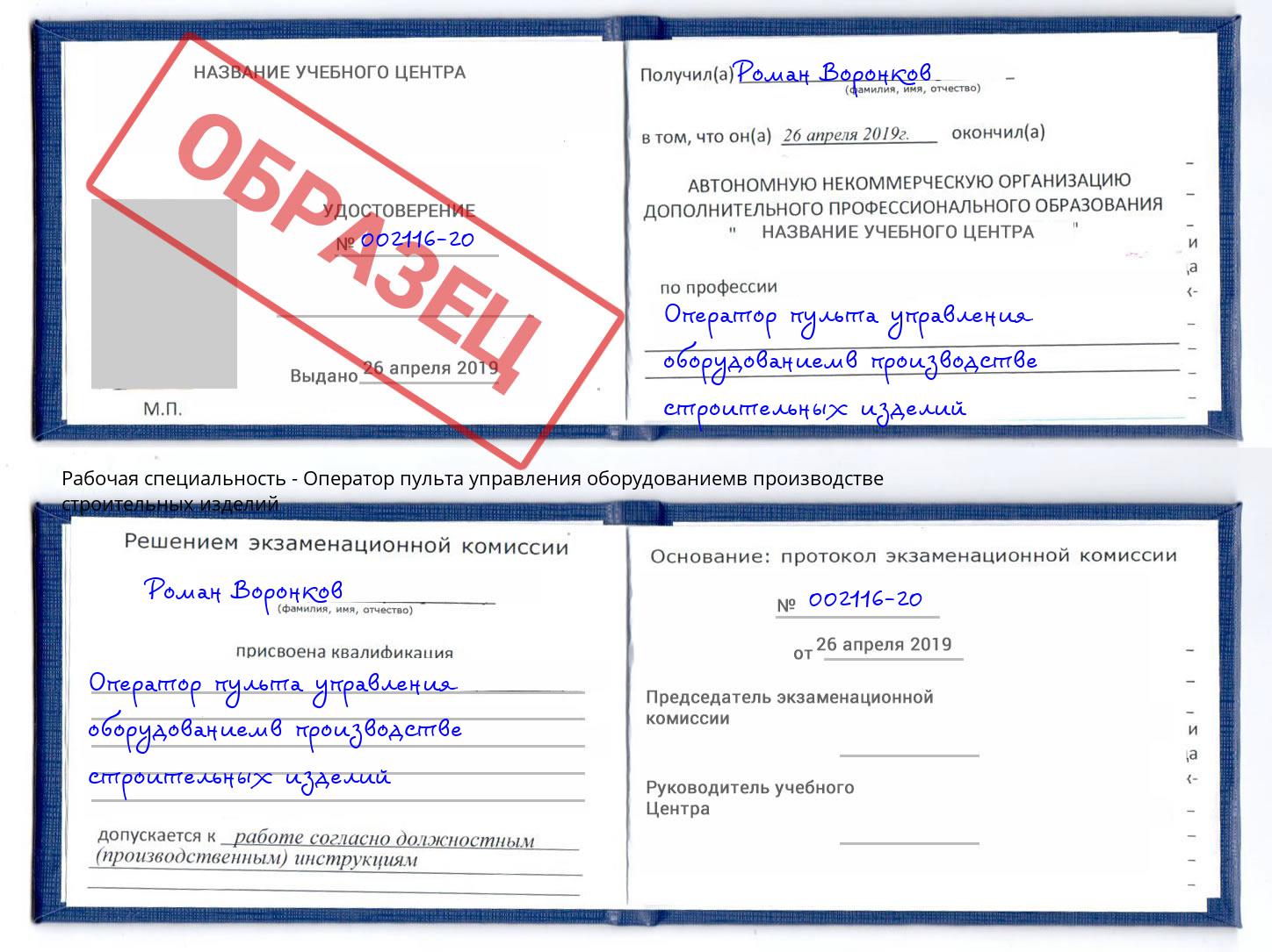 Оператор пульта управления оборудованиемв производстве строительных изделий Ирбит