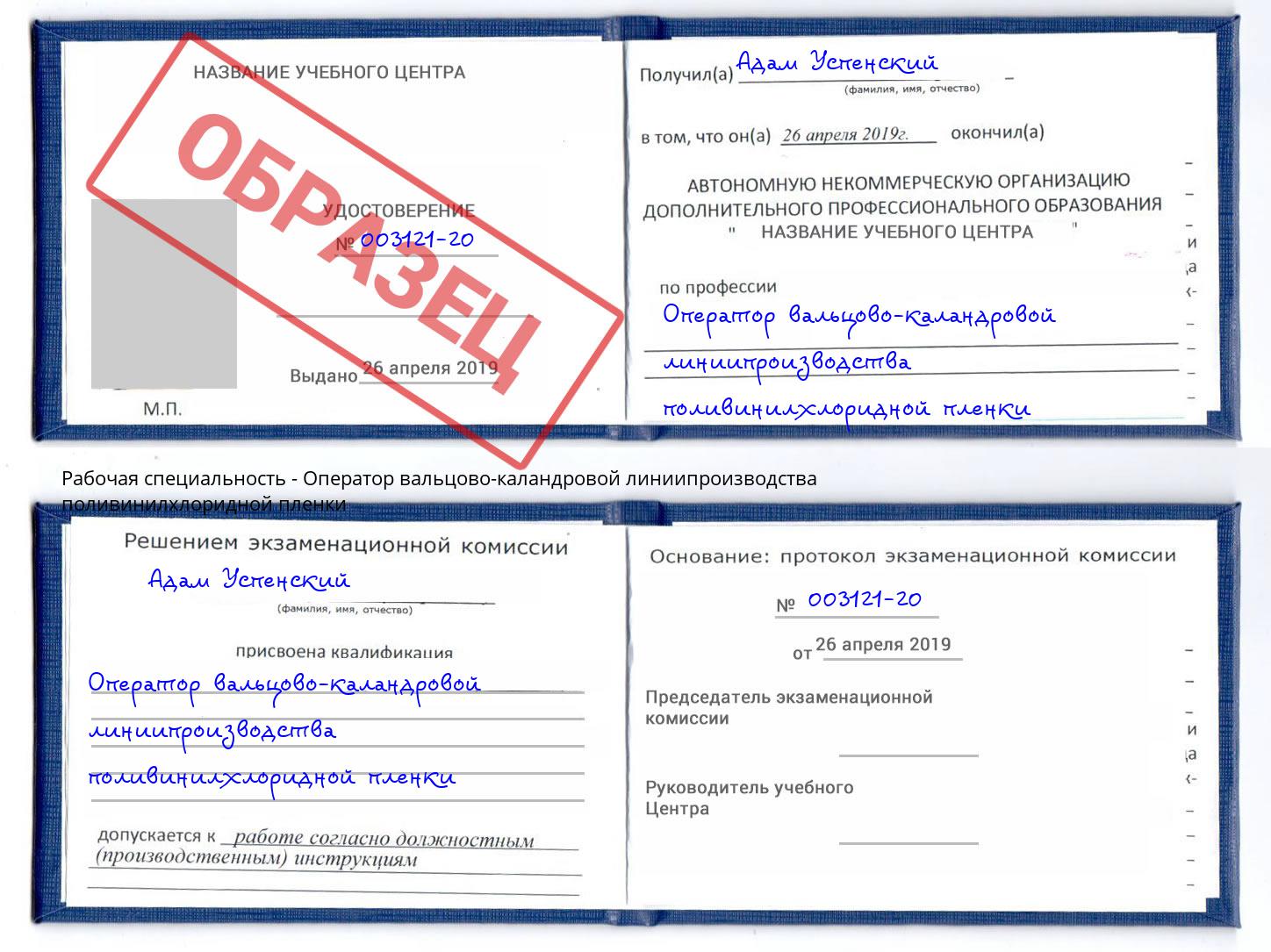 Оператор вальцово-каландровой линиипроизводства поливинилхлоридной пленки Ирбит