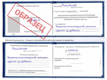 Обучение Укладчик пиломатериалов, деталейи изделий из древесины