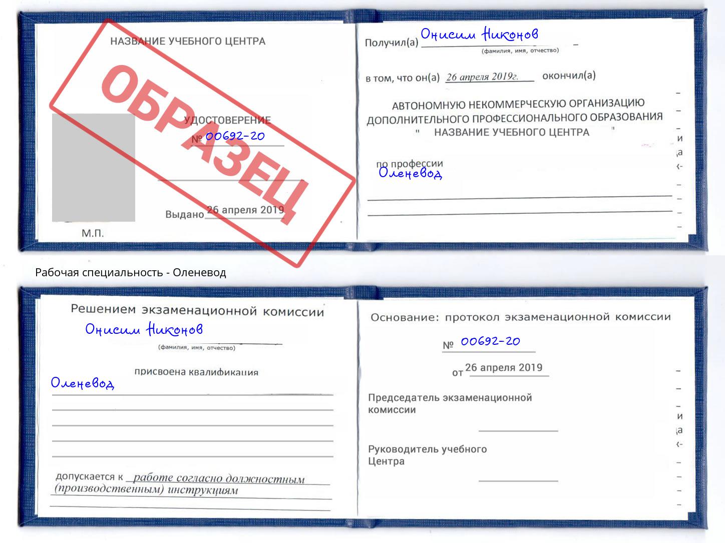 Оленевод Ирбит