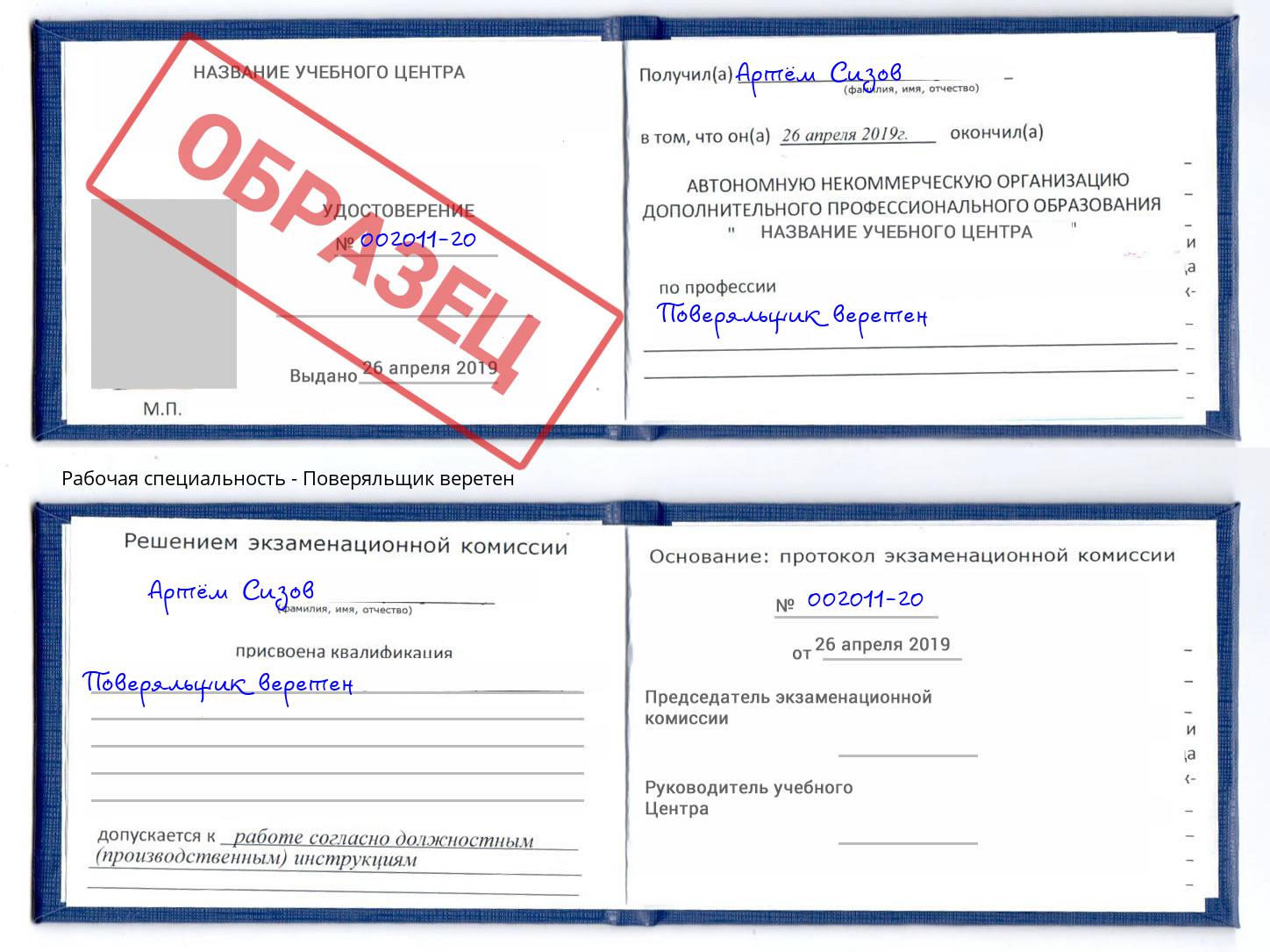 Поверяльщик веретен Ирбит