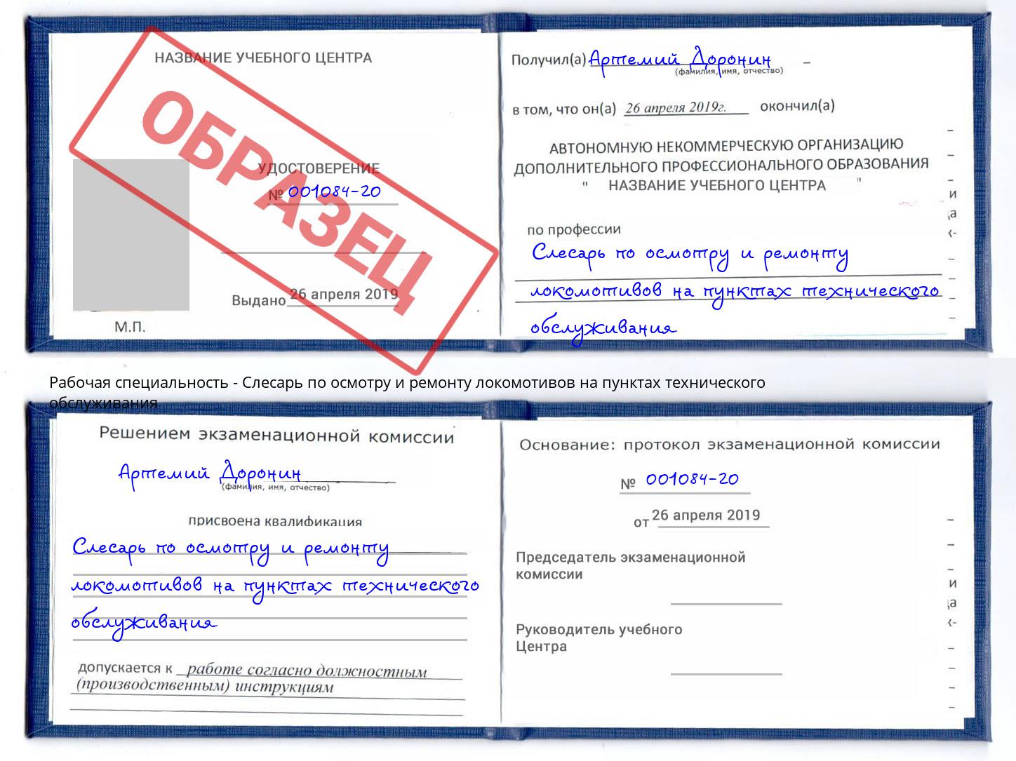 Слесарь по осмотру и ремонту локомотивов на пунктах технического обслуживания Ирбит