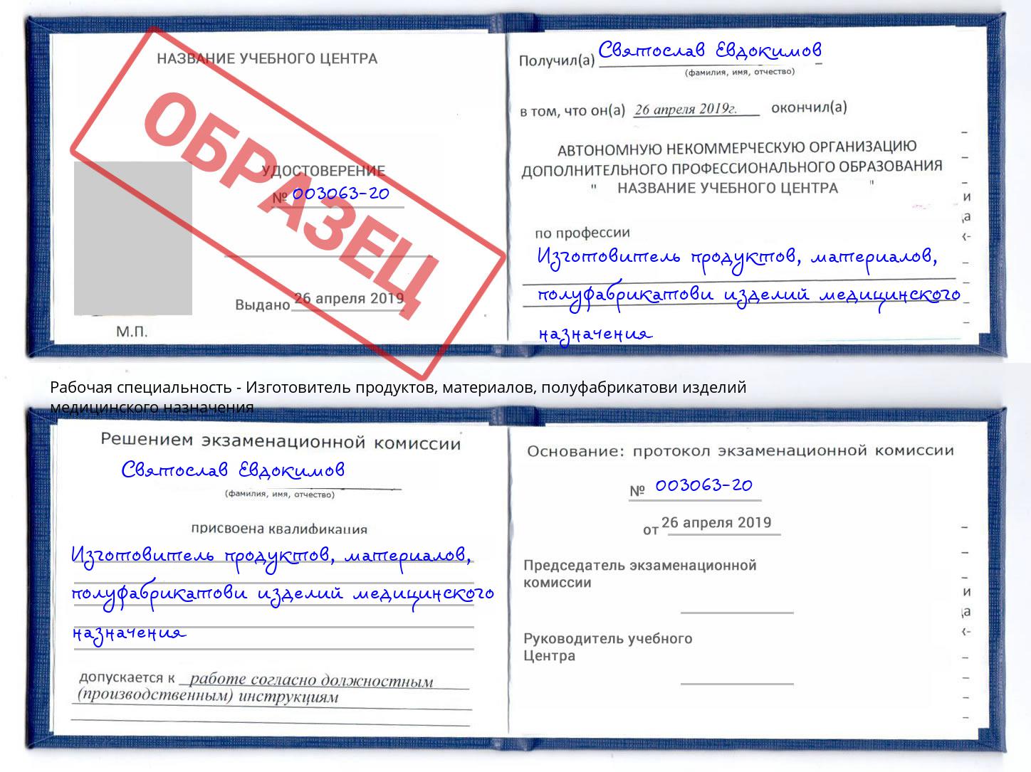 Изготовитель продуктов, материалов, полуфабрикатови изделий медицинского назначения Ирбит