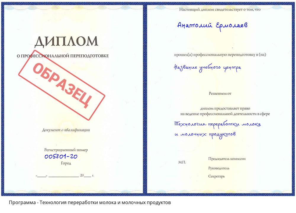 Технология переработки молока и молочных продуктов Ирбит