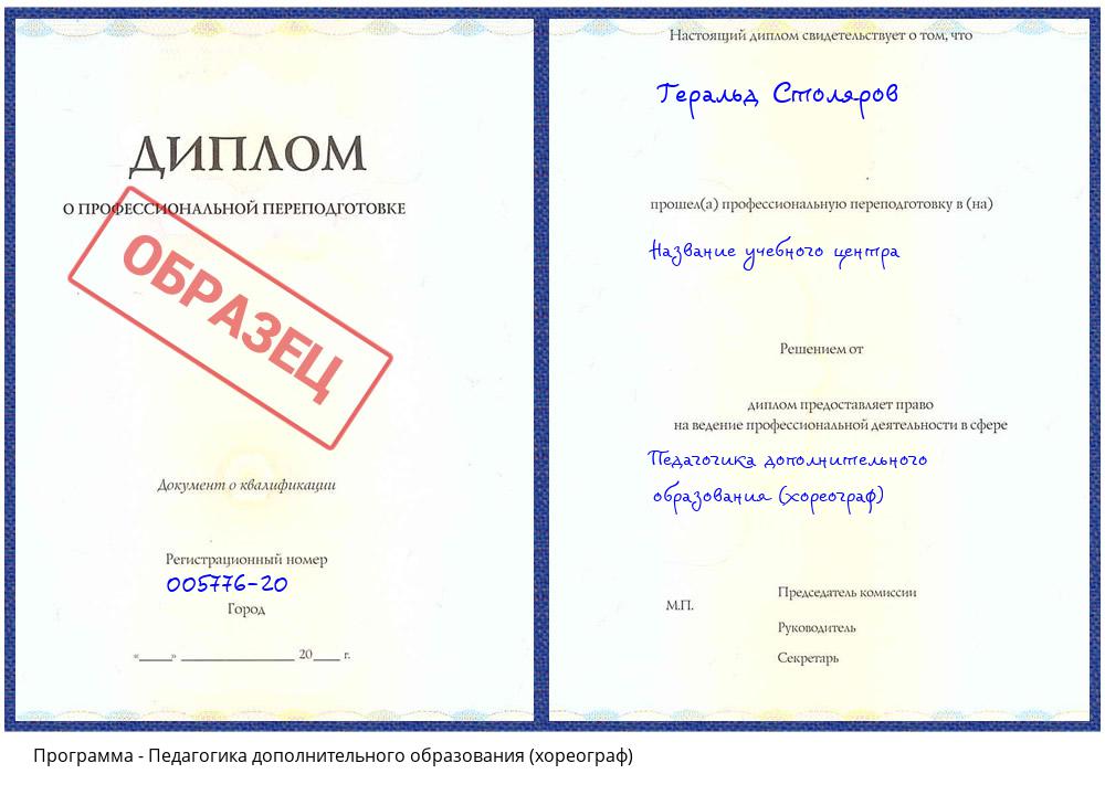 Педагогика дополнительного образования (хореограф) Ирбит
