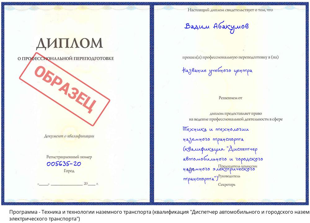 Техника и технологии наземного транспорта (квалификация "Диспетчер автомобильного и городского наземного электрического транспорта") Ирбит