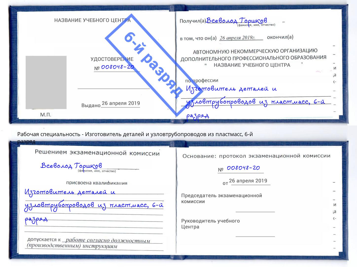 корочка 6-й разряд Изготовитель деталей и узловтрубопроводов из пластмасс Ирбит