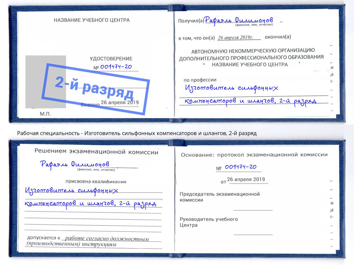 корочка 2-й разряд Изготовитель сильфонных компенсаторов и шлангов Ирбит