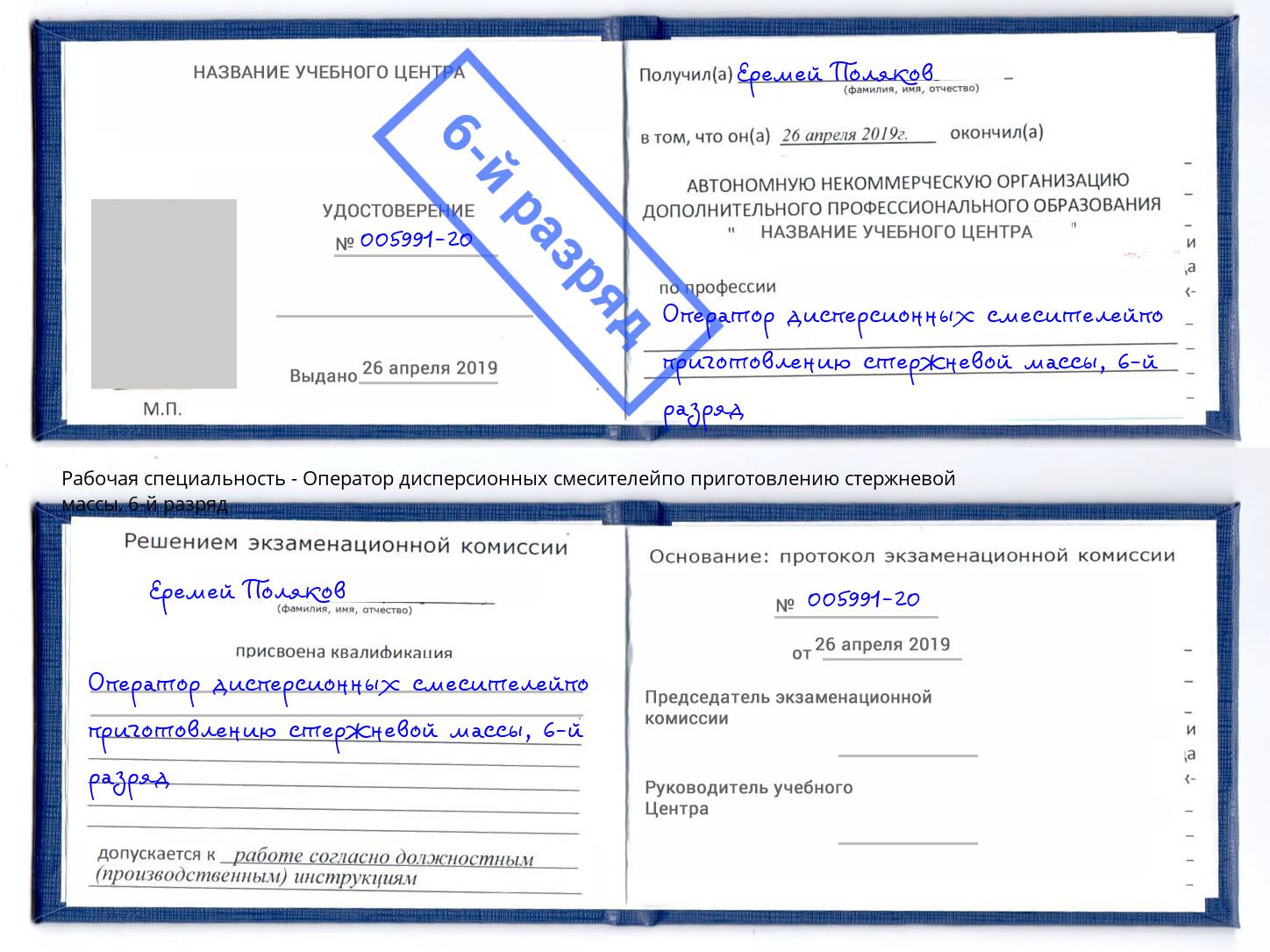 корочка 6-й разряд Оператор дисперсионных смесителейпо приготовлению стержневой массы Ирбит