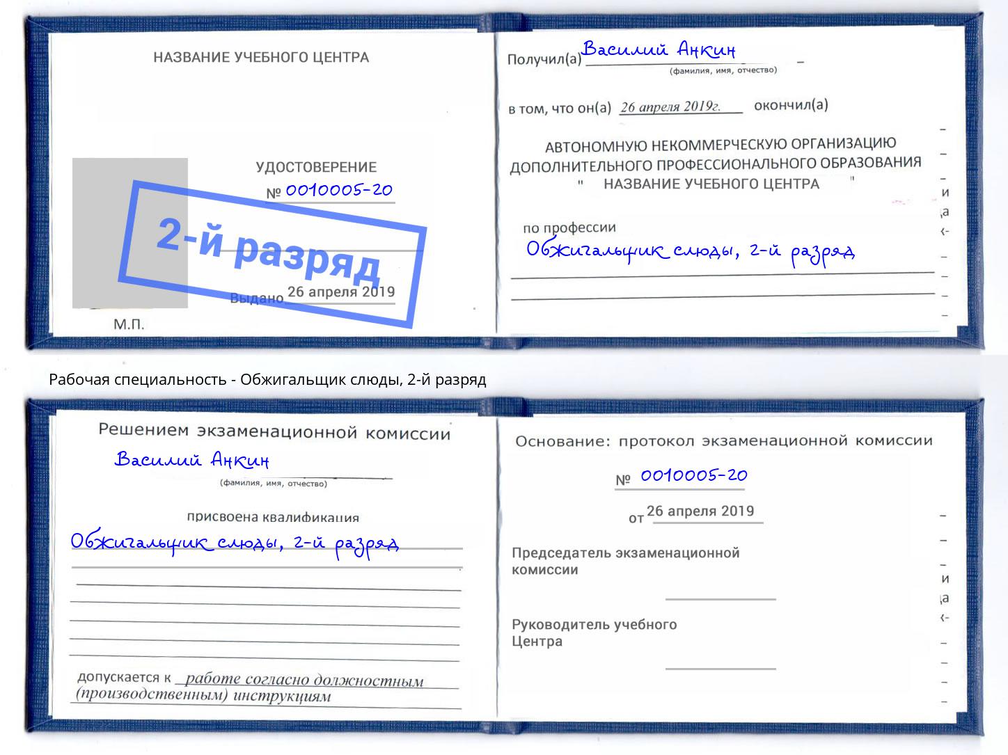 корочка 2-й разряд Обжигальщик слюды Ирбит