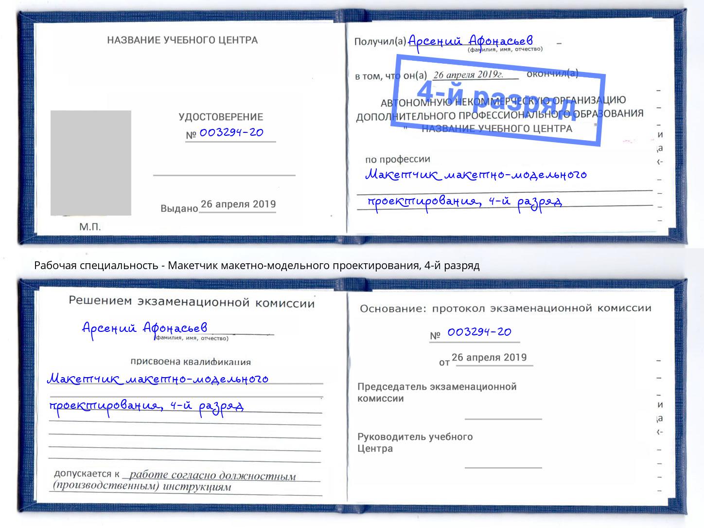 корочка 4-й разряд Макетчик макетно-модельного проектирования Ирбит