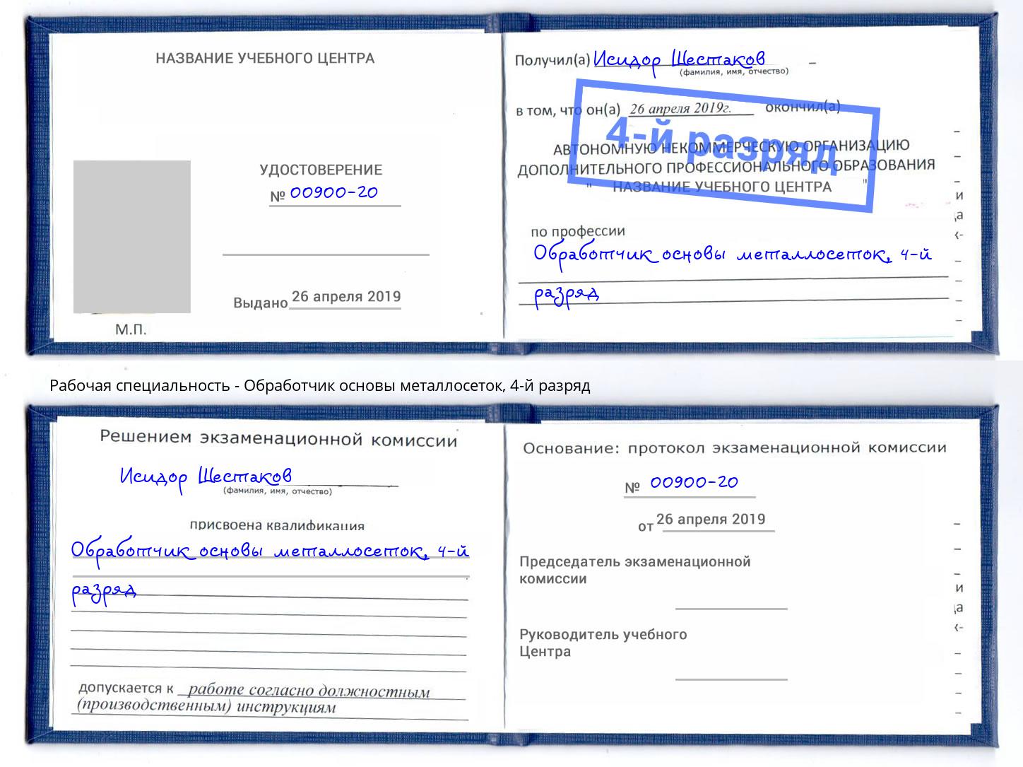 корочка 4-й разряд Обработчик основы металлосеток Ирбит