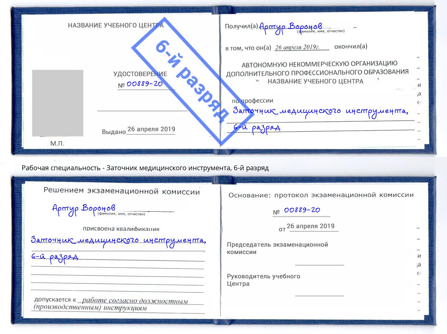 корочка 6-й разряд Заточник медицинского инструмента Ирбит