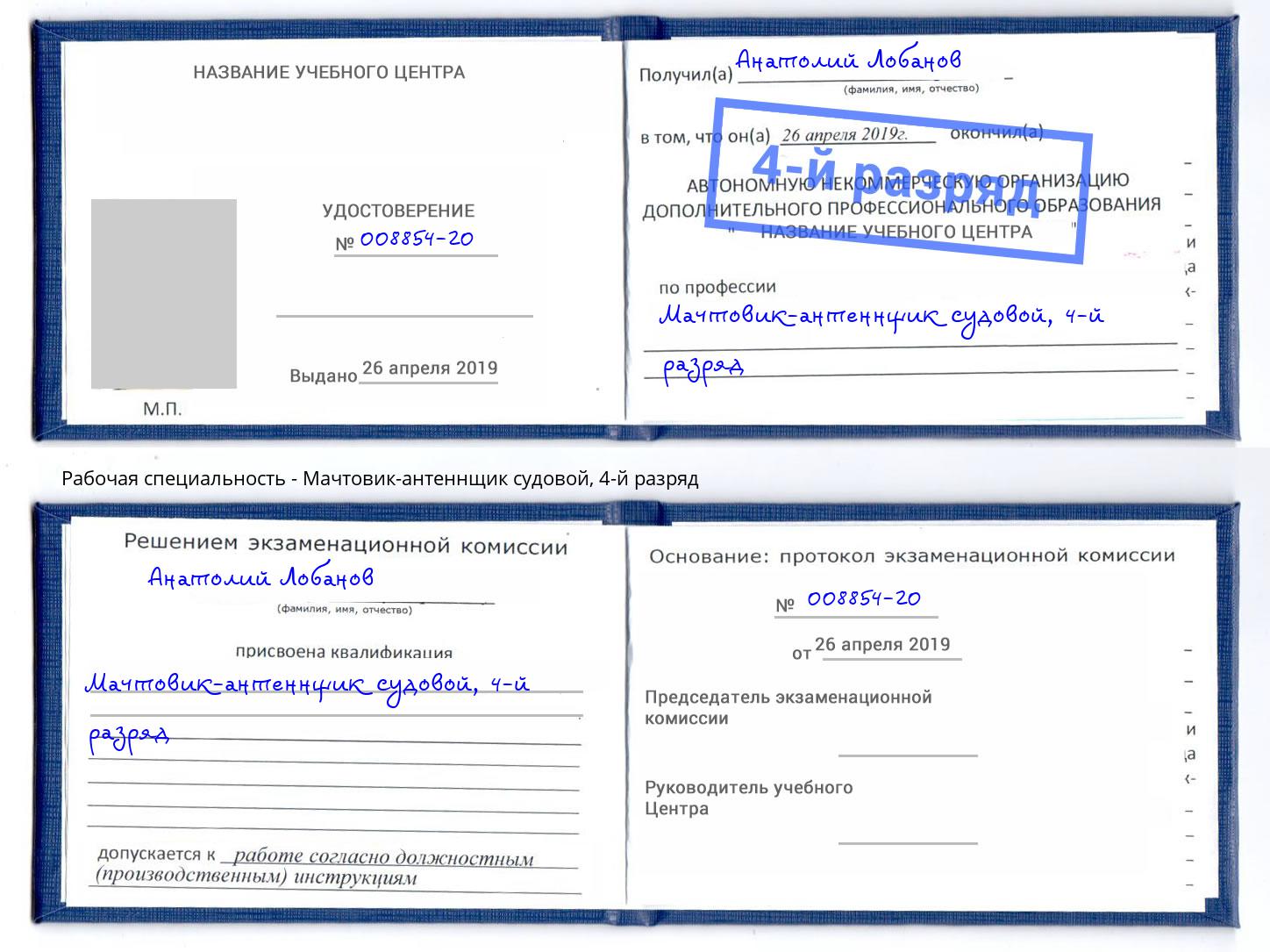 корочка 4-й разряд Мачтовик-антеннщик судовой Ирбит