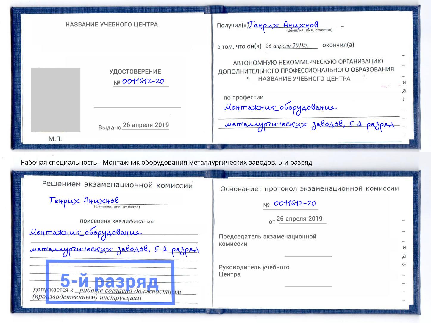 корочка 5-й разряд Монтажник оборудования металлургических заводов Ирбит