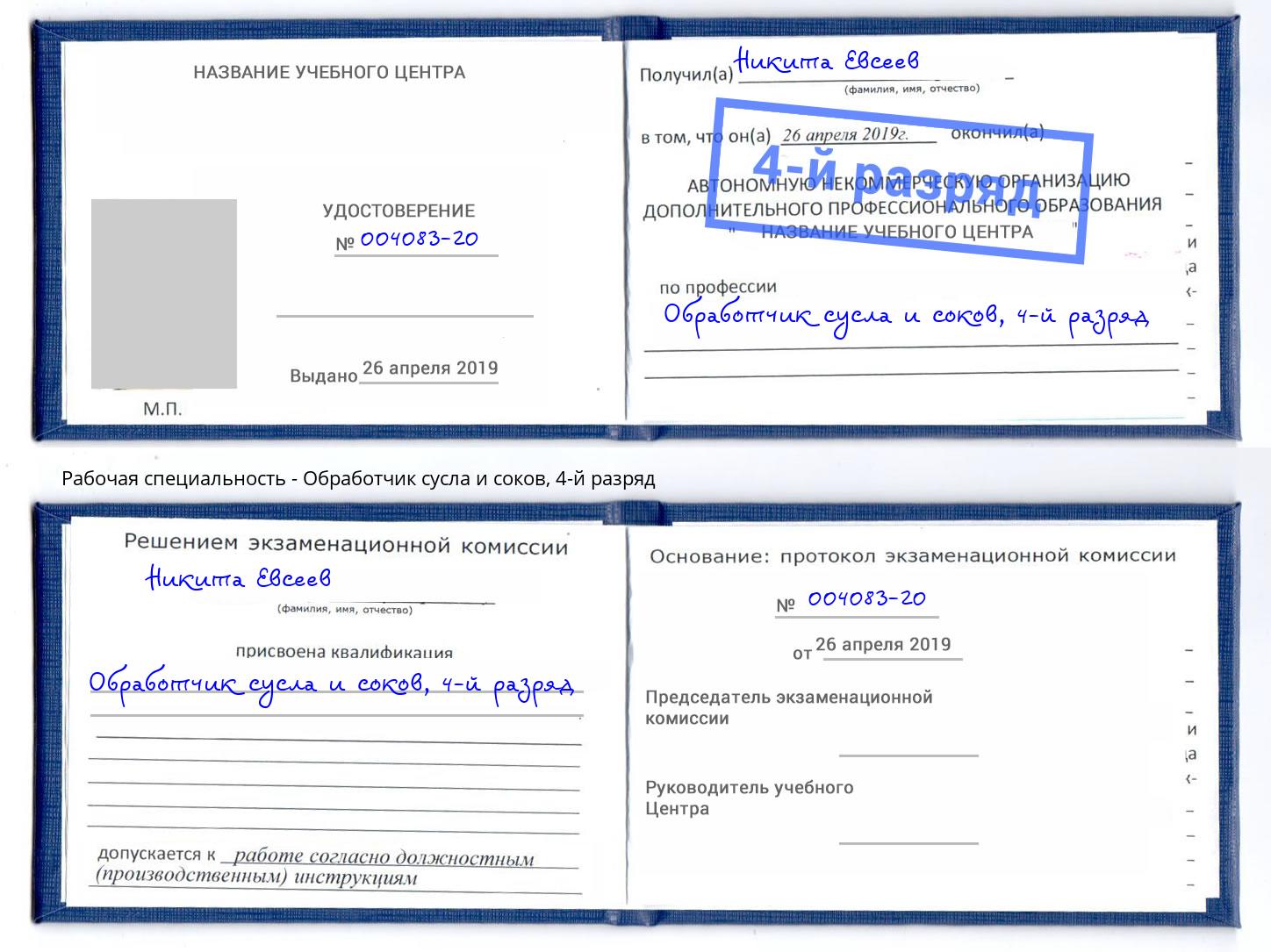 корочка 4-й разряд Обработчик сусла и соков Ирбит