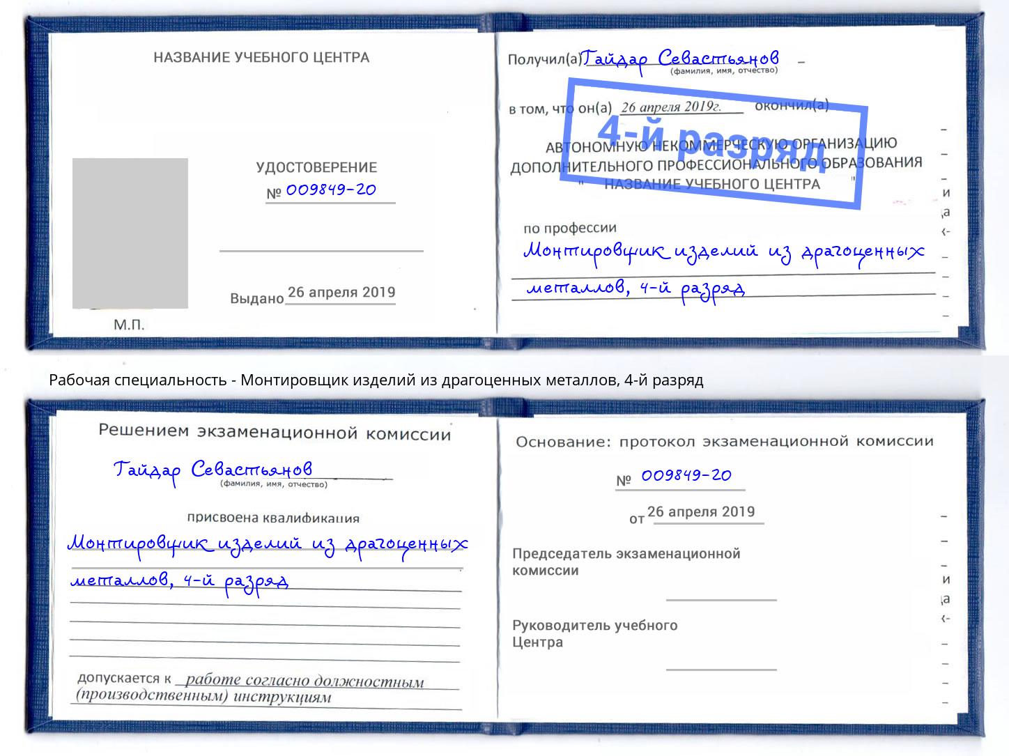 корочка 4-й разряд Монтировщик изделий из драгоценных металлов Ирбит