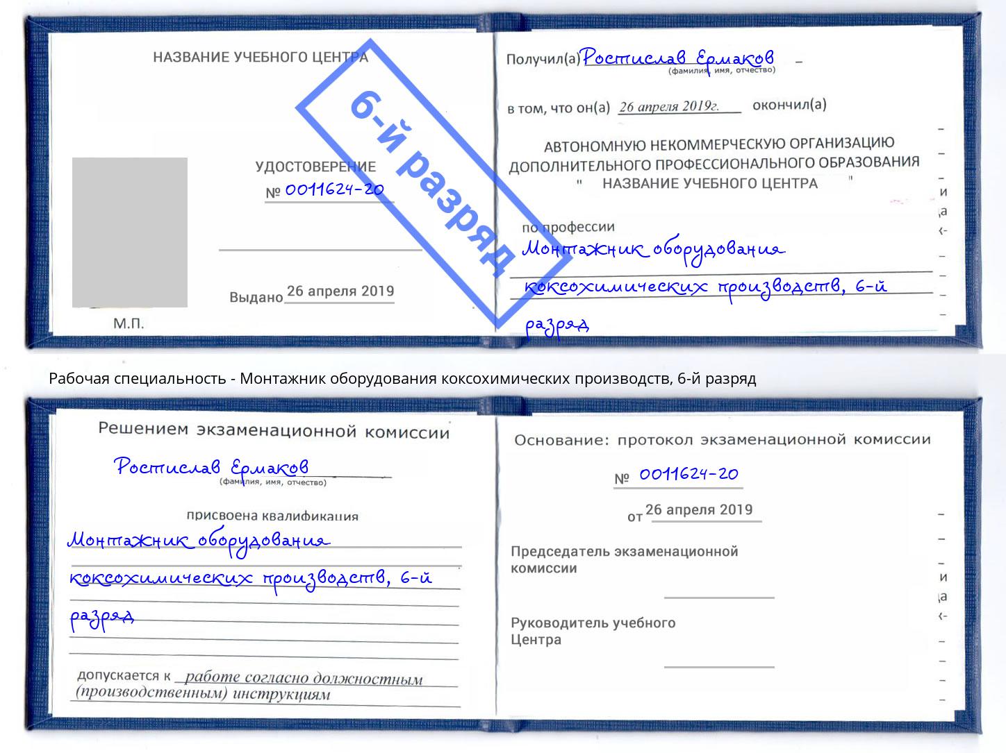 корочка 6-й разряд Монтажник оборудования коксохимических производств Ирбит