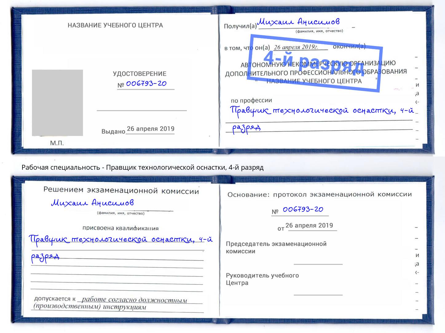 корочка 4-й разряд Правщик технологической оснастки Ирбит