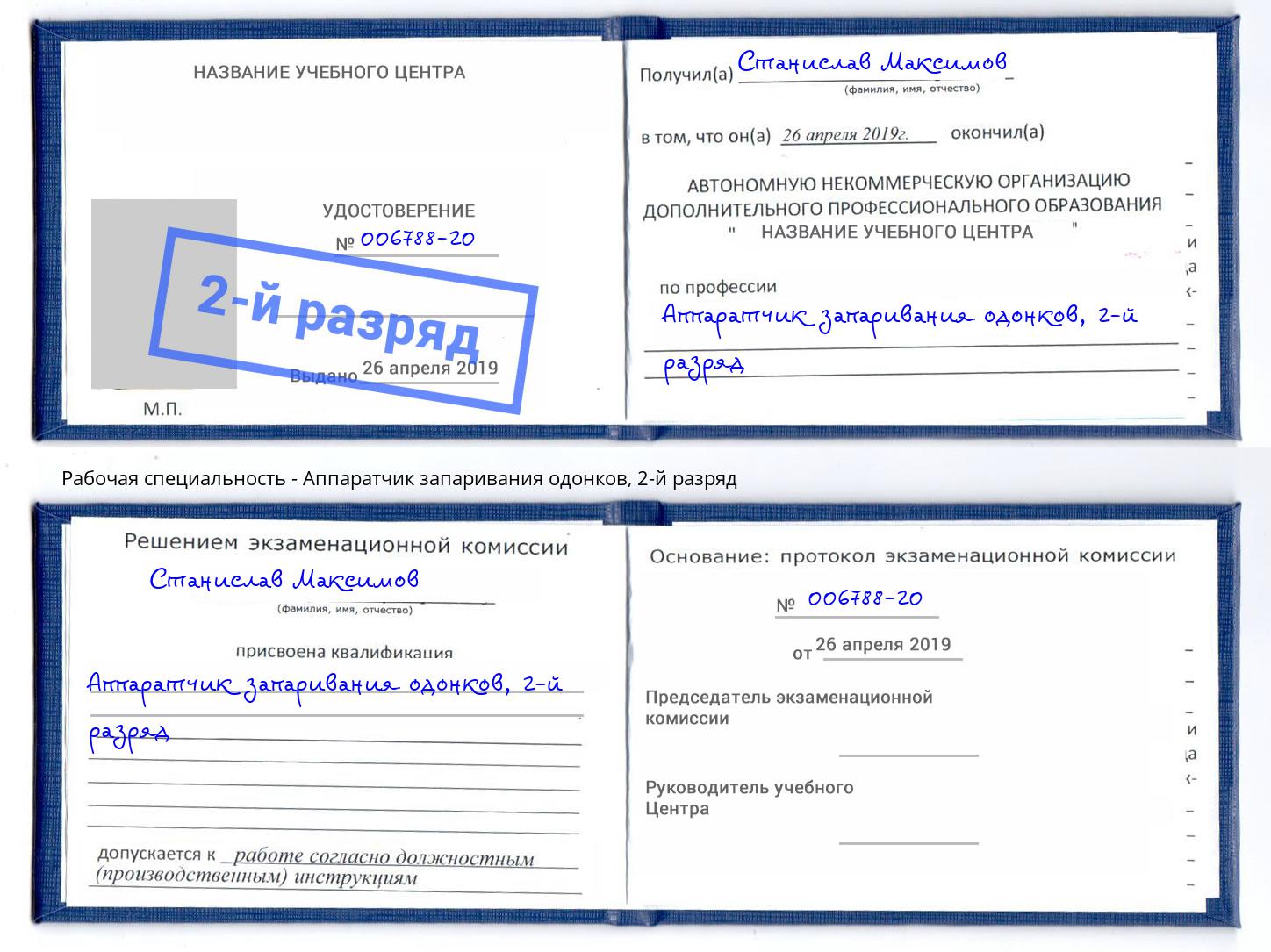 корочка 2-й разряд Аппаратчик запаривания одонков Ирбит