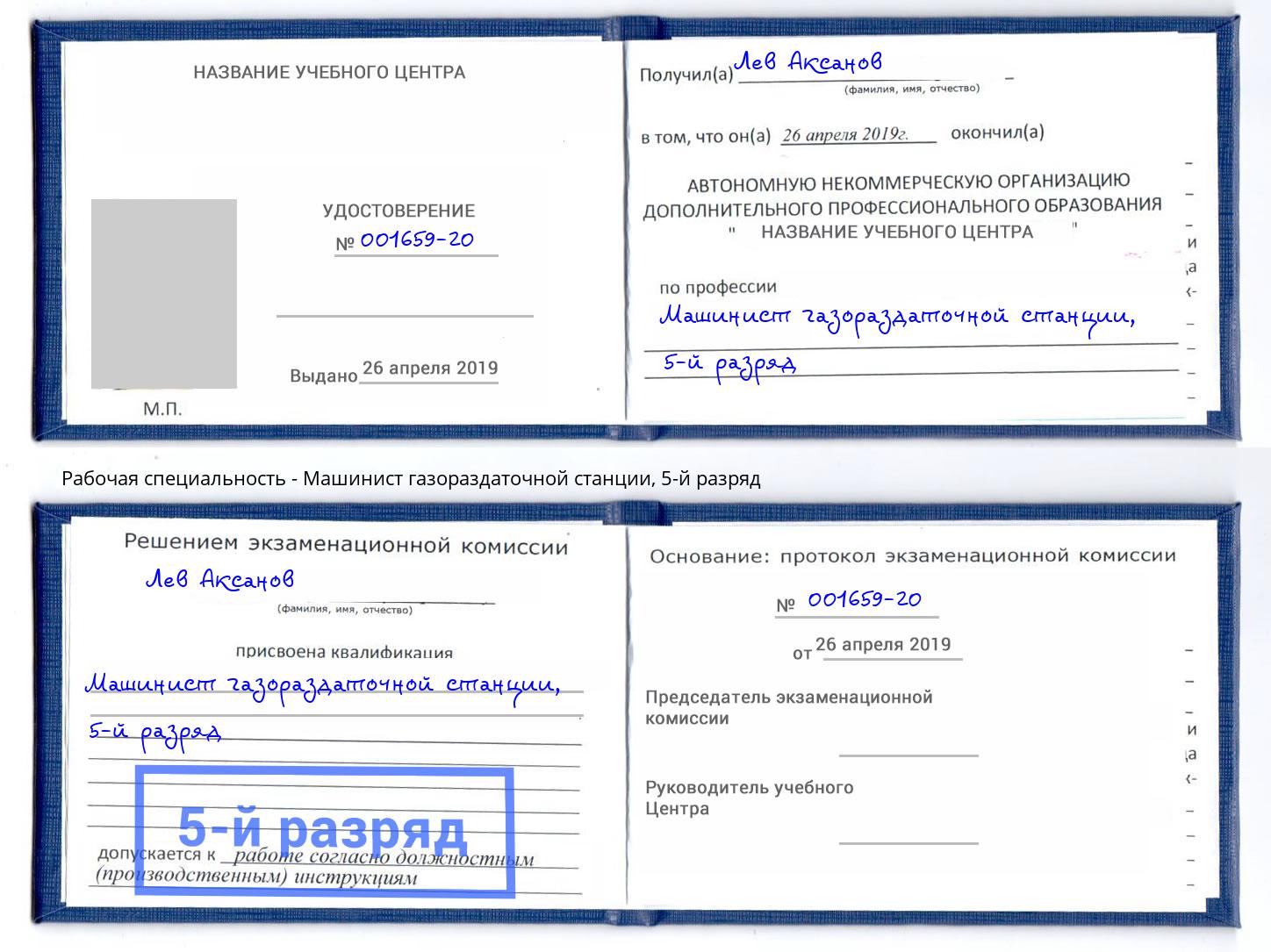 корочка 5-й разряд Машинист газораздаточной станции Ирбит