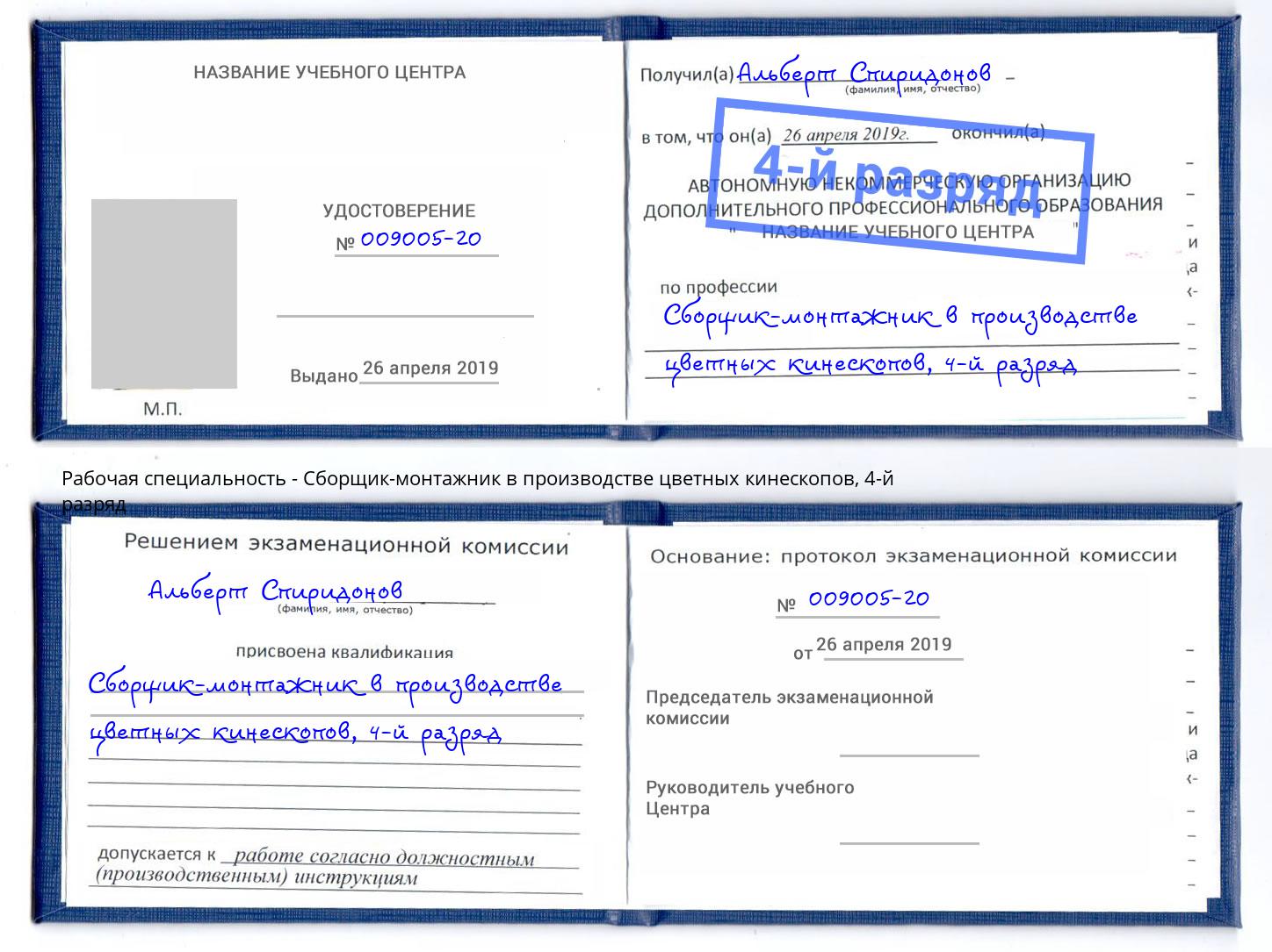 корочка 4-й разряд Сборщик-монтажник в производстве цветных кинескопов Ирбит