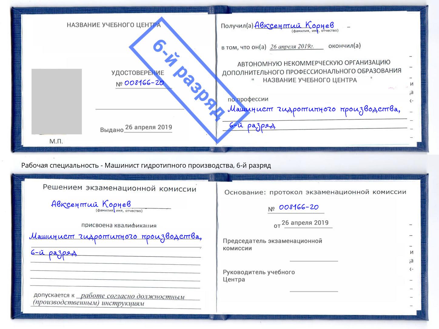 корочка 6-й разряд Машинист гидротипного производства Ирбит