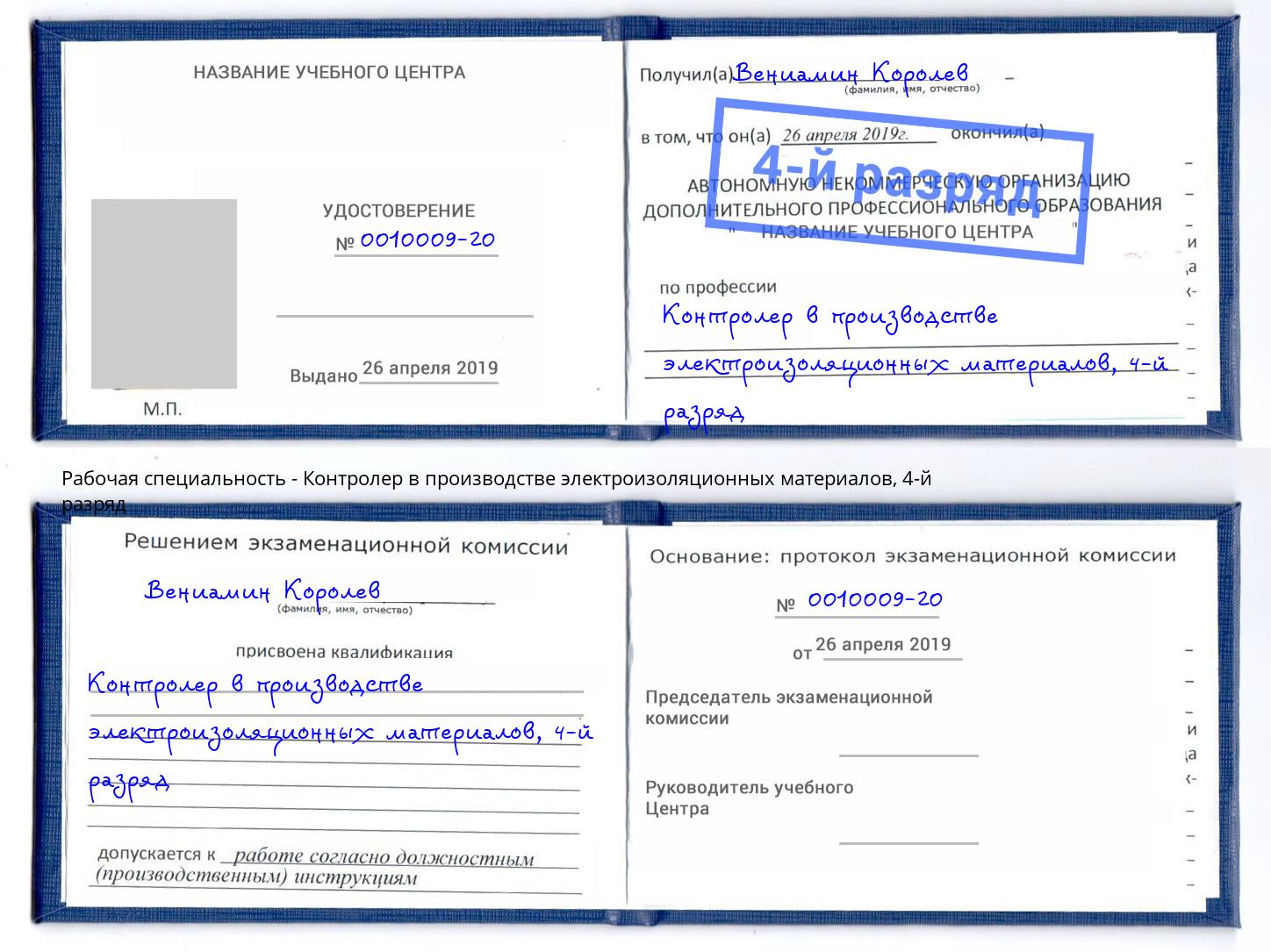 корочка 4-й разряд Контролер в производстве электроизоляционных материалов Ирбит