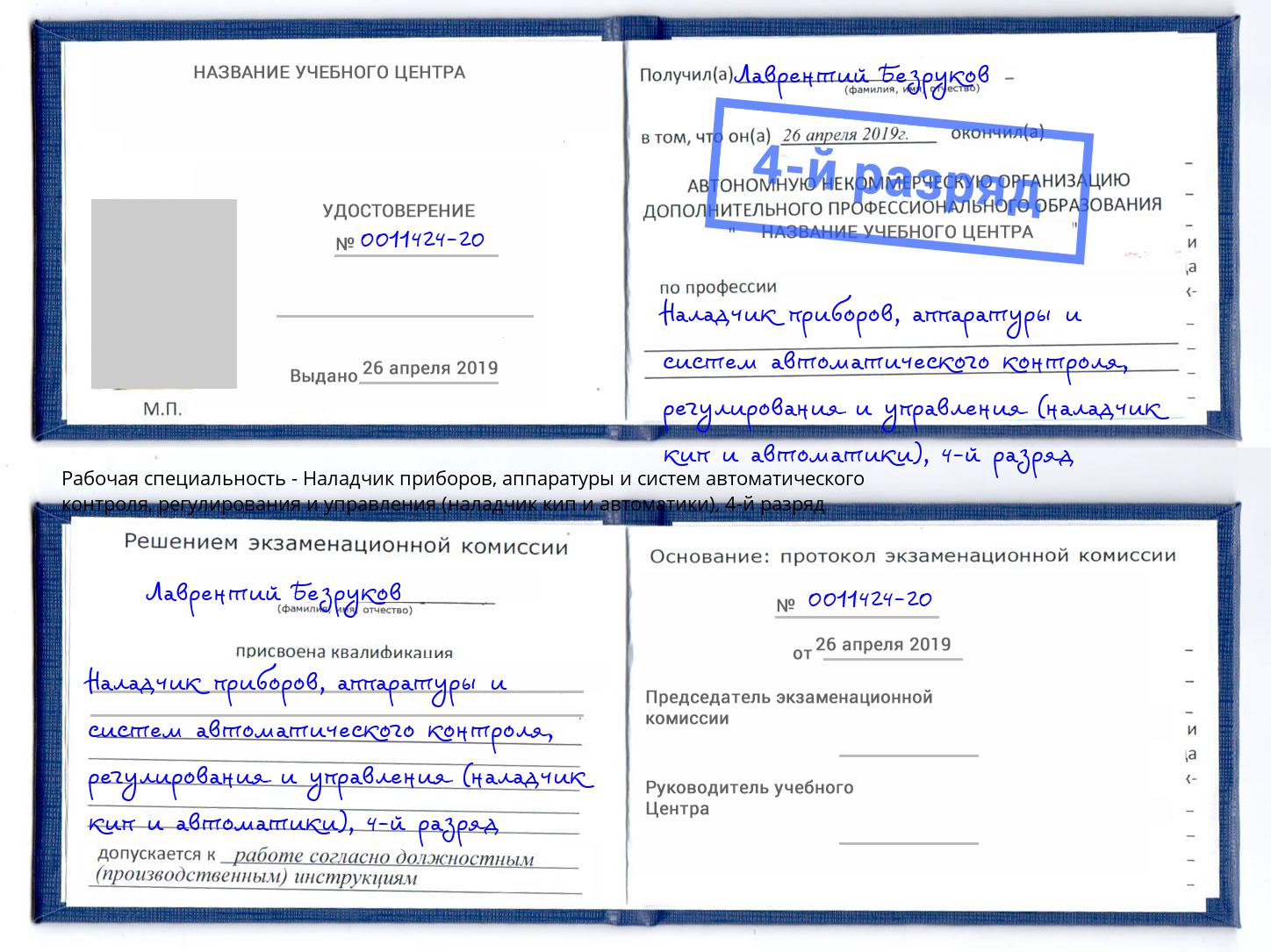 корочка 4-й разряд Наладчик приборов, аппаратуры и систем автоматического контроля, регулирования и управления (наладчик кип и автоматики) Ирбит