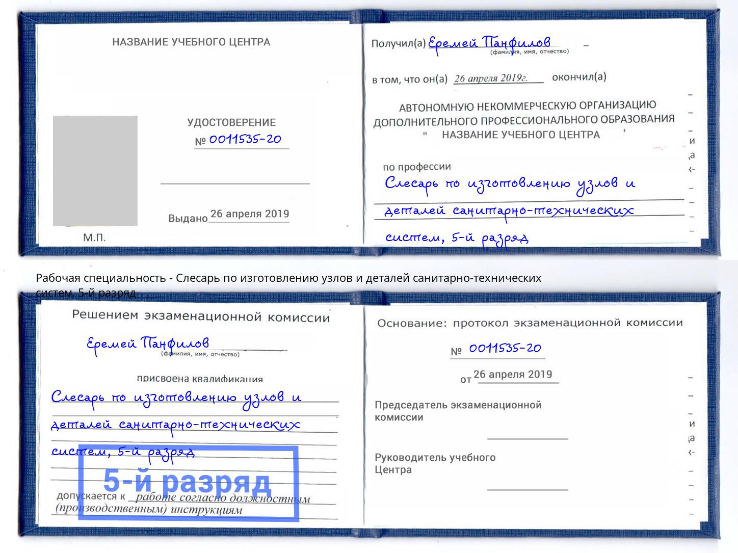 корочка 5-й разряд Слесарь по изготовлению узлов и деталей санитарно-технических систем Ирбит