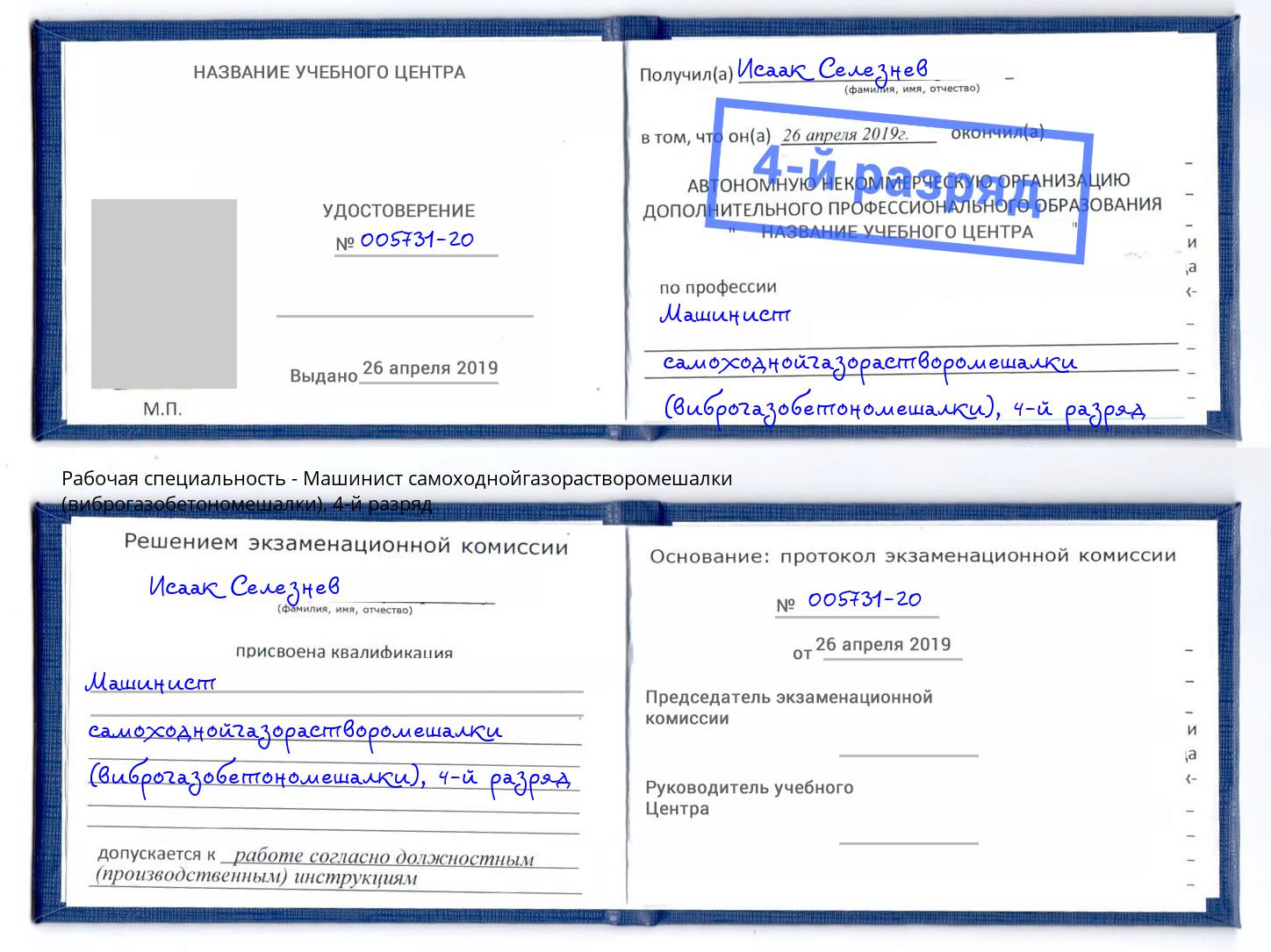 корочка 4-й разряд Машинист самоходнойгазорастворомешалки (виброгазобетономешалки) Ирбит