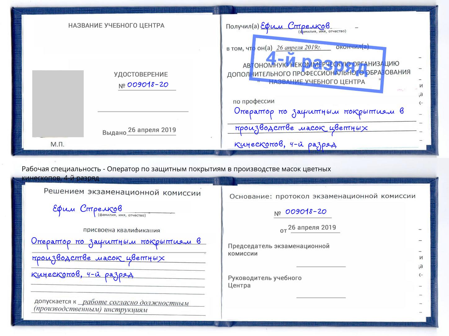 корочка 4-й разряд Оператор по защитным покрытиям в производстве масок цветных кинескопов Ирбит