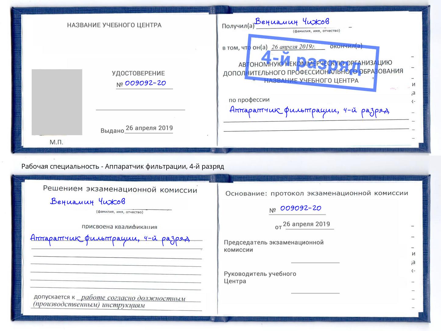 корочка 4-й разряд Аппаратчик фильтрации Ирбит