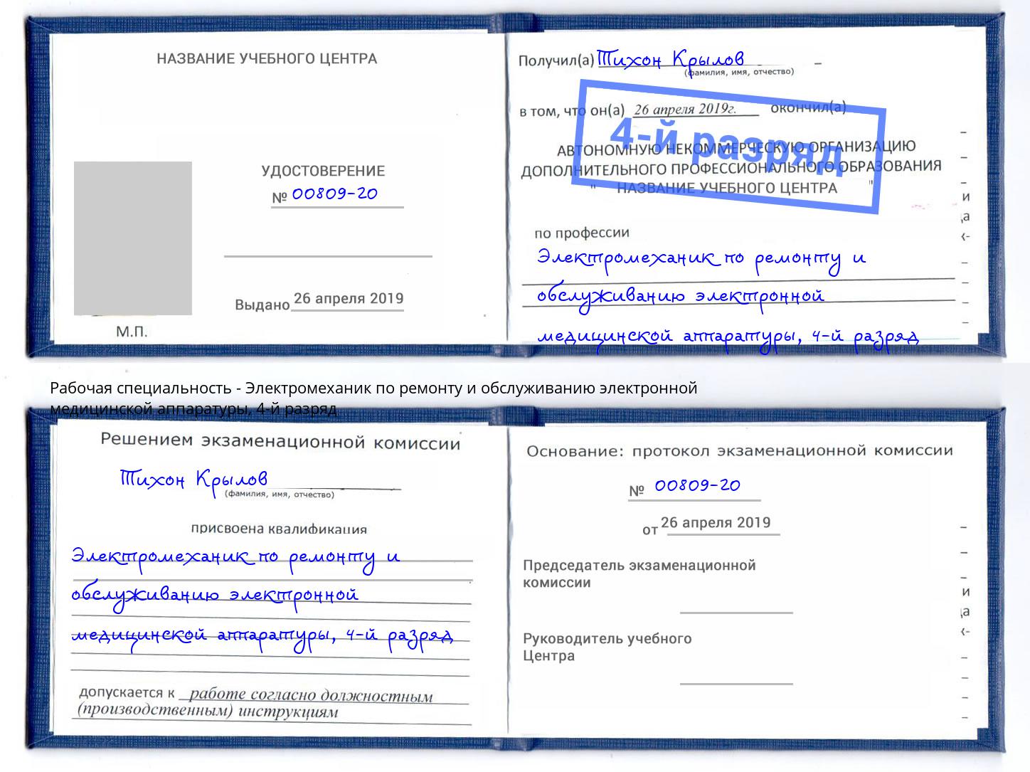 корочка 4-й разряд Электромеханик по ремонту и обслуживанию электронной медицинской аппаратуры Ирбит