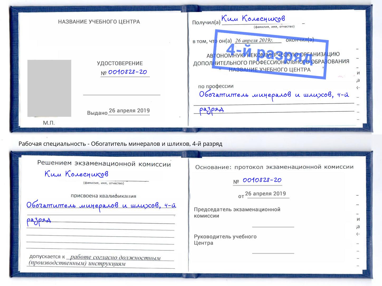 корочка 4-й разряд Обогатитель минералов и шлихов Ирбит