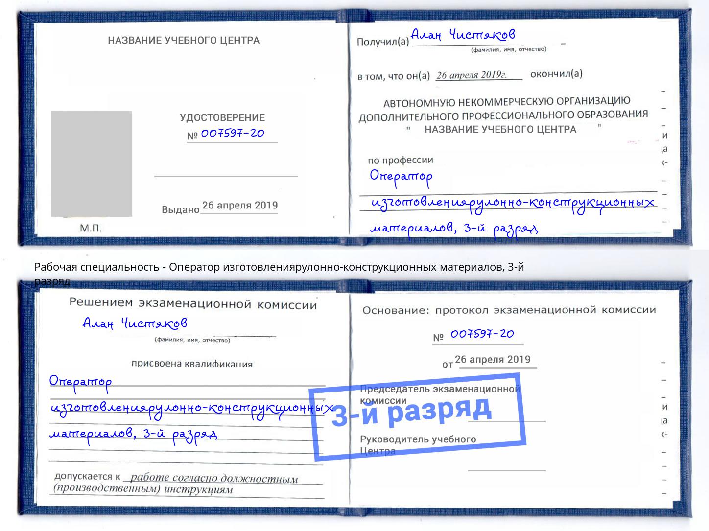 корочка 3-й разряд Оператор изготовлениярулонно-конструкционных материалов Ирбит