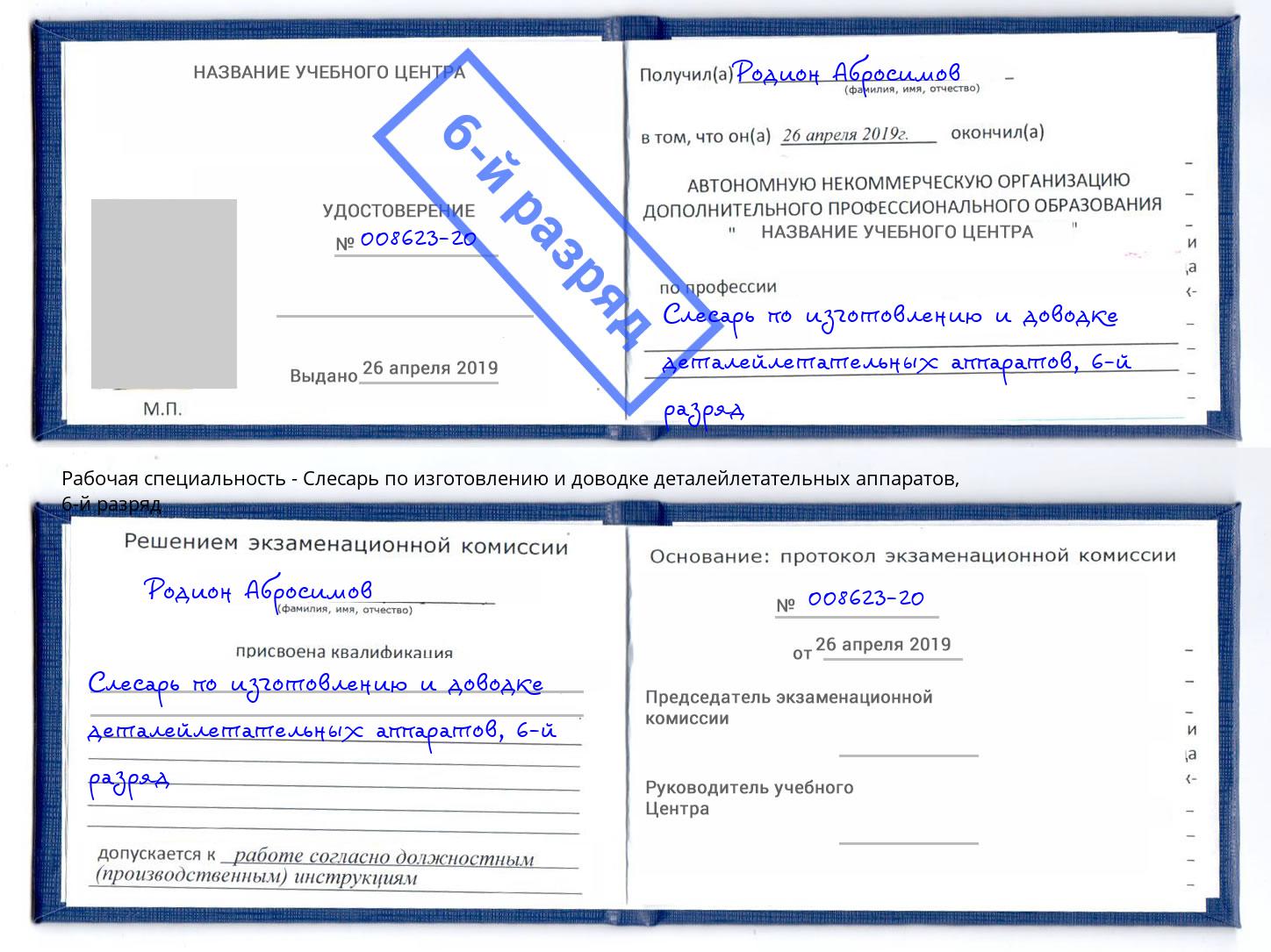 корочка 6-й разряд Слесарь по изготовлению и доводке деталейлетательных аппаратов Ирбит