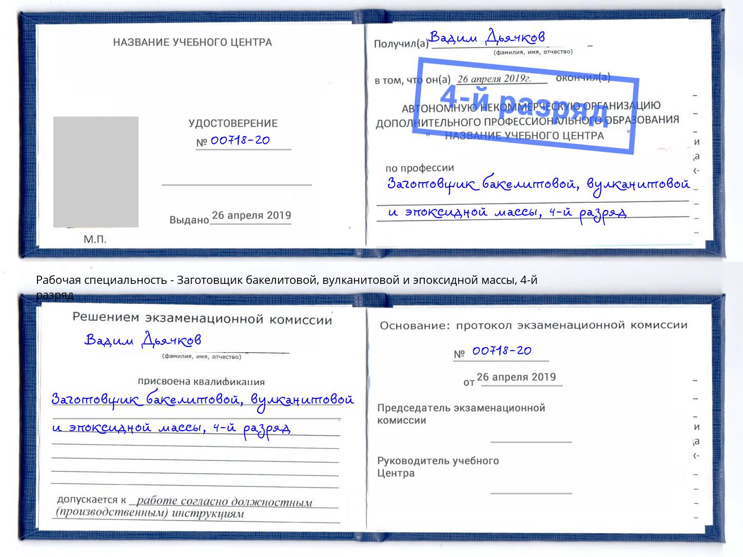 корочка 4-й разряд Заготовщик бакелитовой, вулканитовой и эпоксидной массы Ирбит