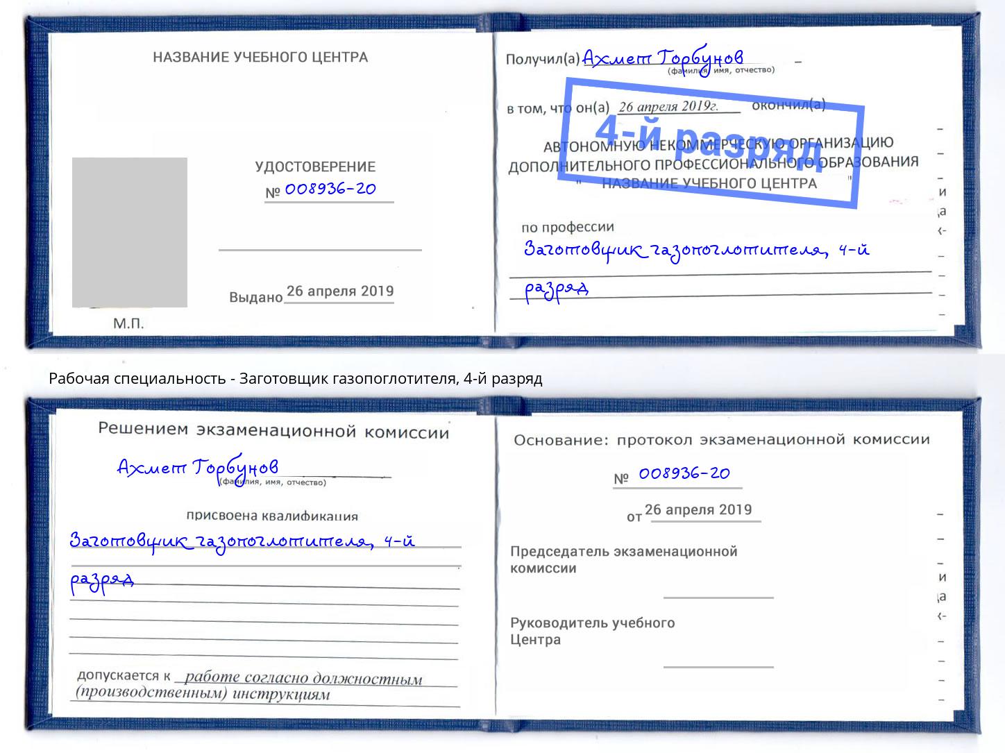 корочка 4-й разряд Заготовщик газопоглотителя Ирбит