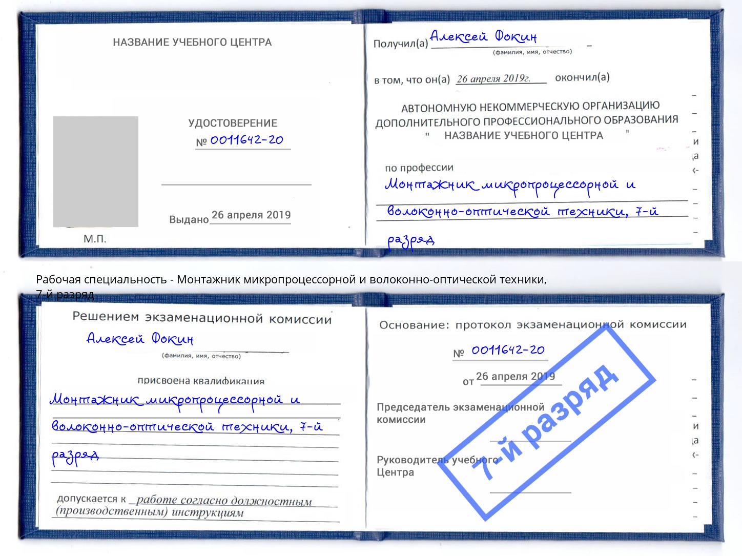 корочка 7-й разряд Монтажник микропроцессорной и волоконно-оптической техники Ирбит