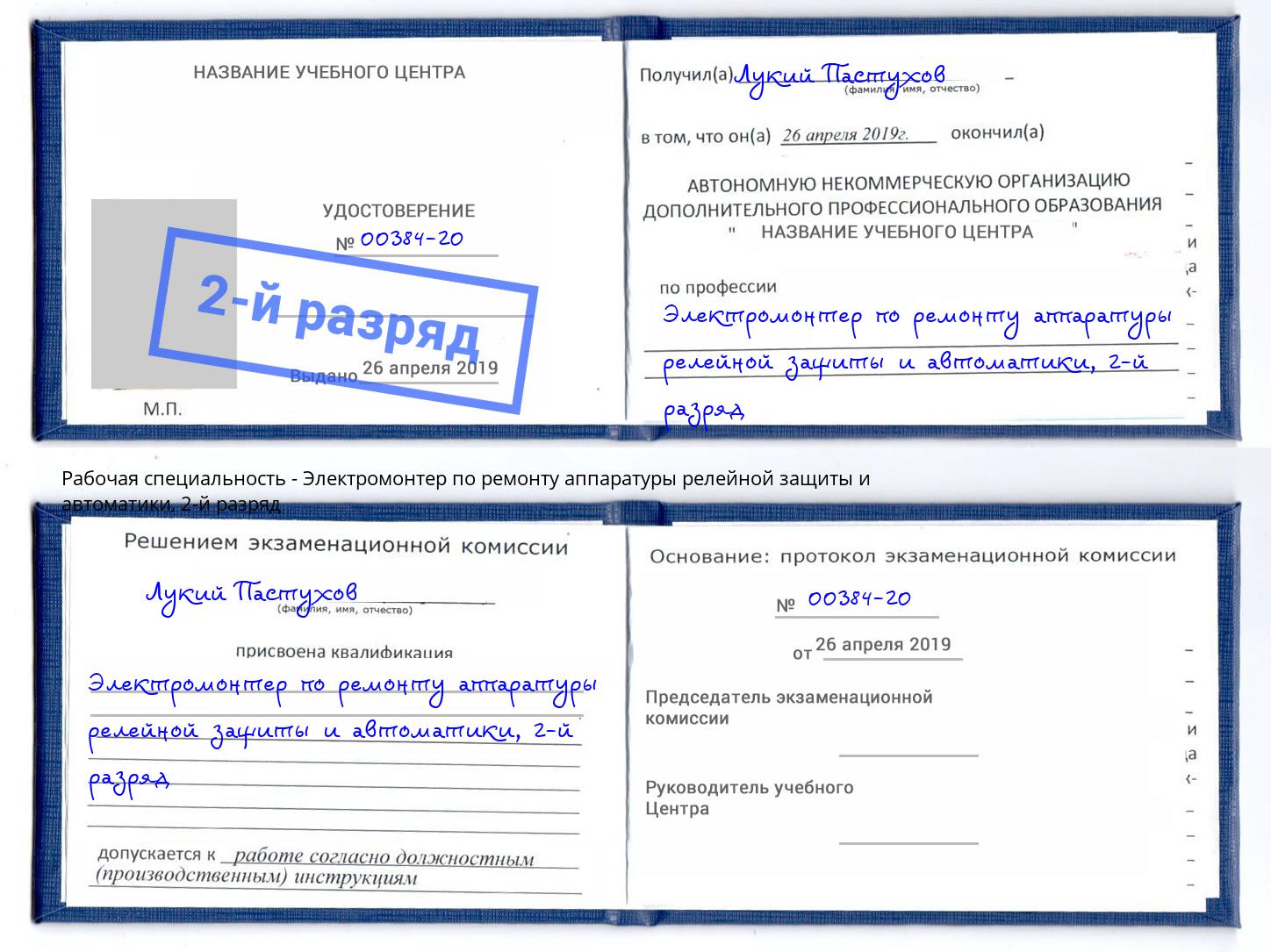 корочка 2-й разряд Электромонтер по ремонту аппаратуры релейной защиты и автоматики Ирбит