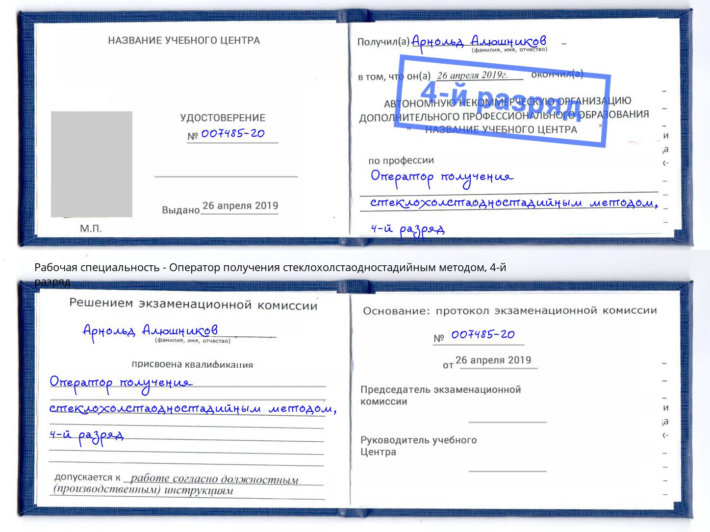 корочка 4-й разряд Оператор получения стеклохолстаодностадийным методом Ирбит