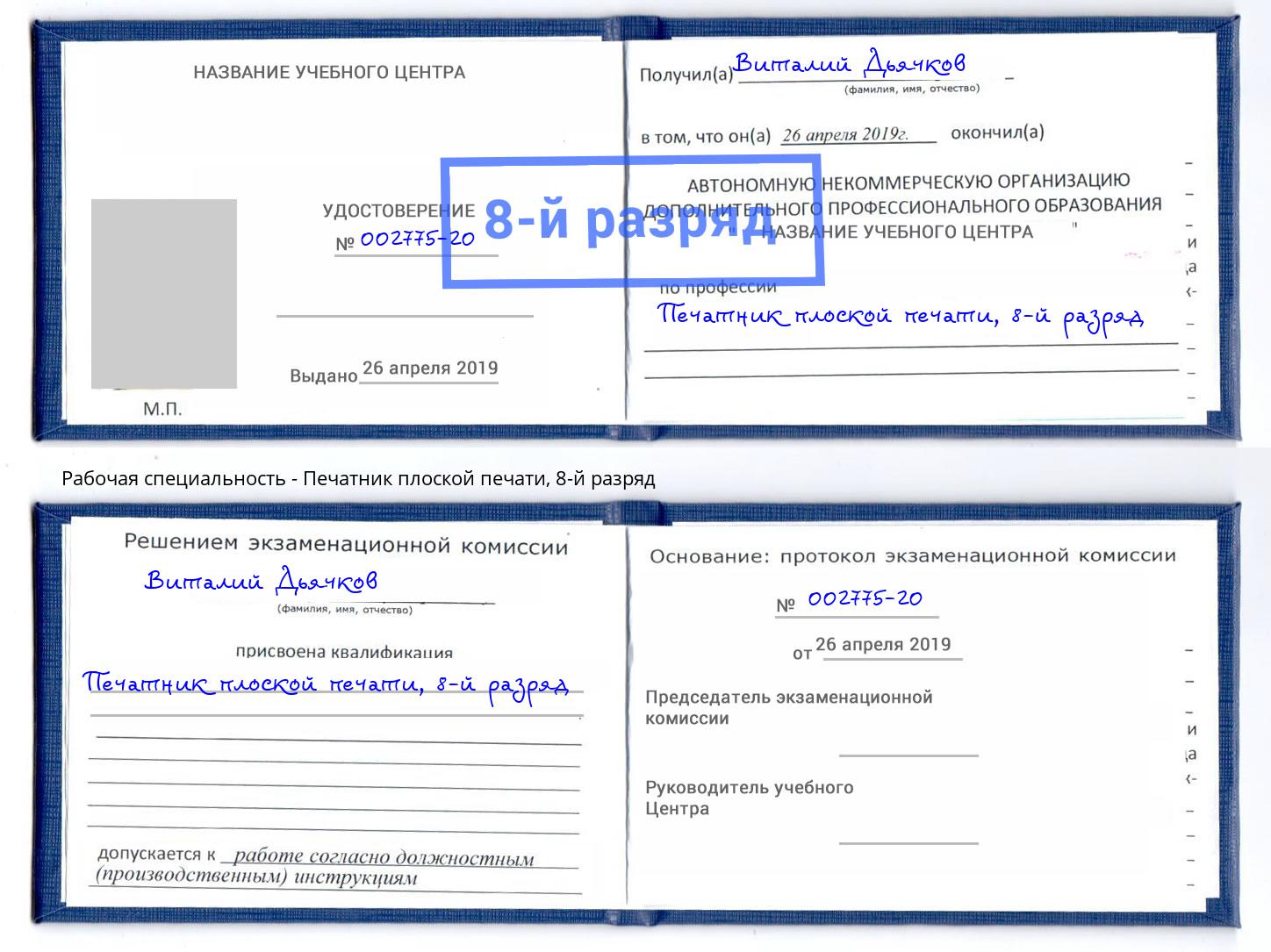 корочка 8-й разряд Печатник плоской печати Ирбит