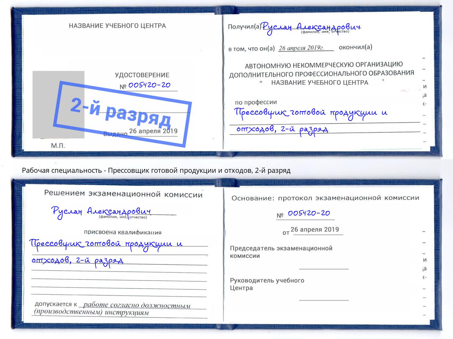 корочка 2-й разряд Прессовщик готовой продукции и отходов Ирбит