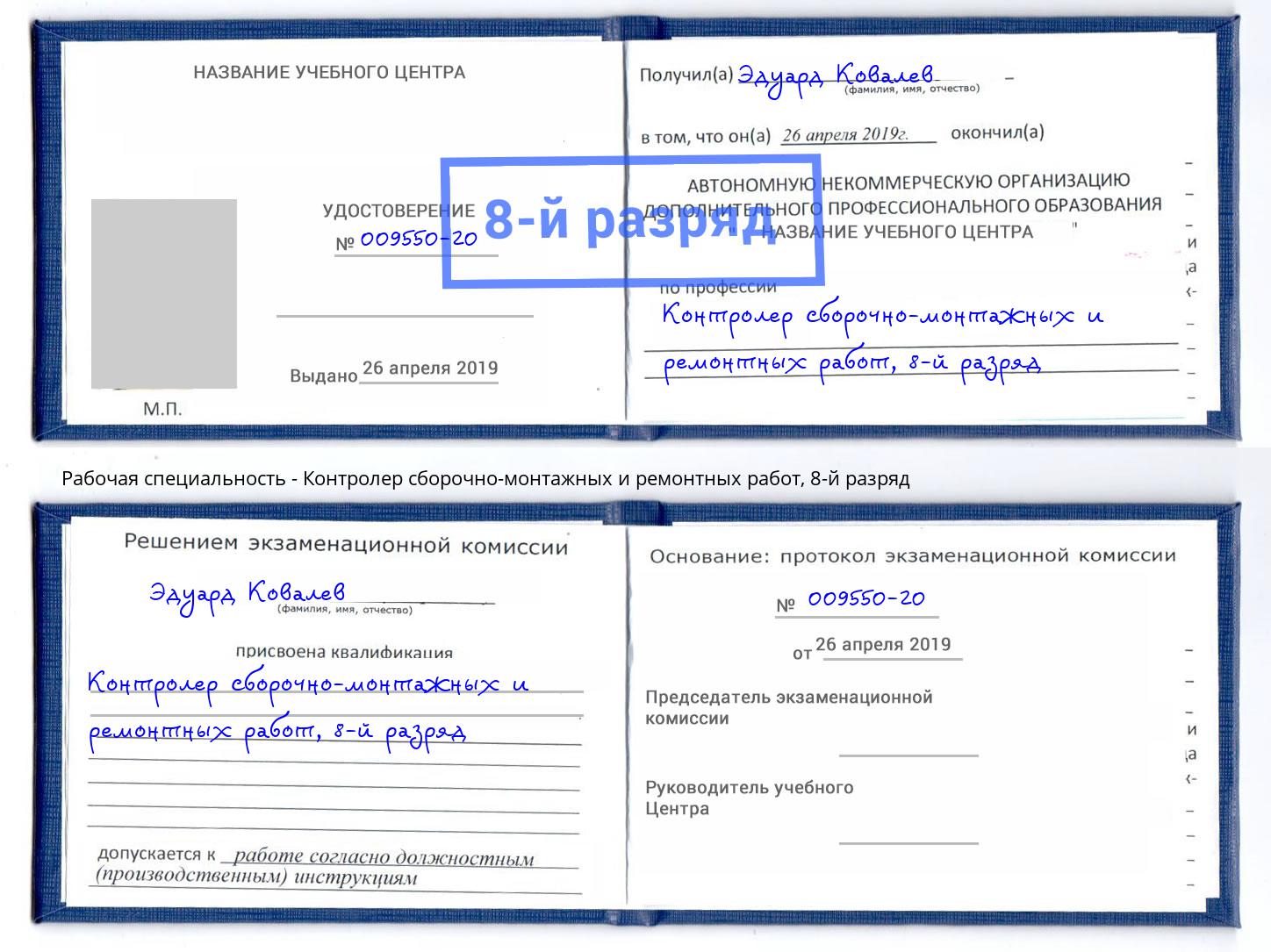 корочка 8-й разряд Контролер сборочно-монтажных и ремонтных работ Ирбит