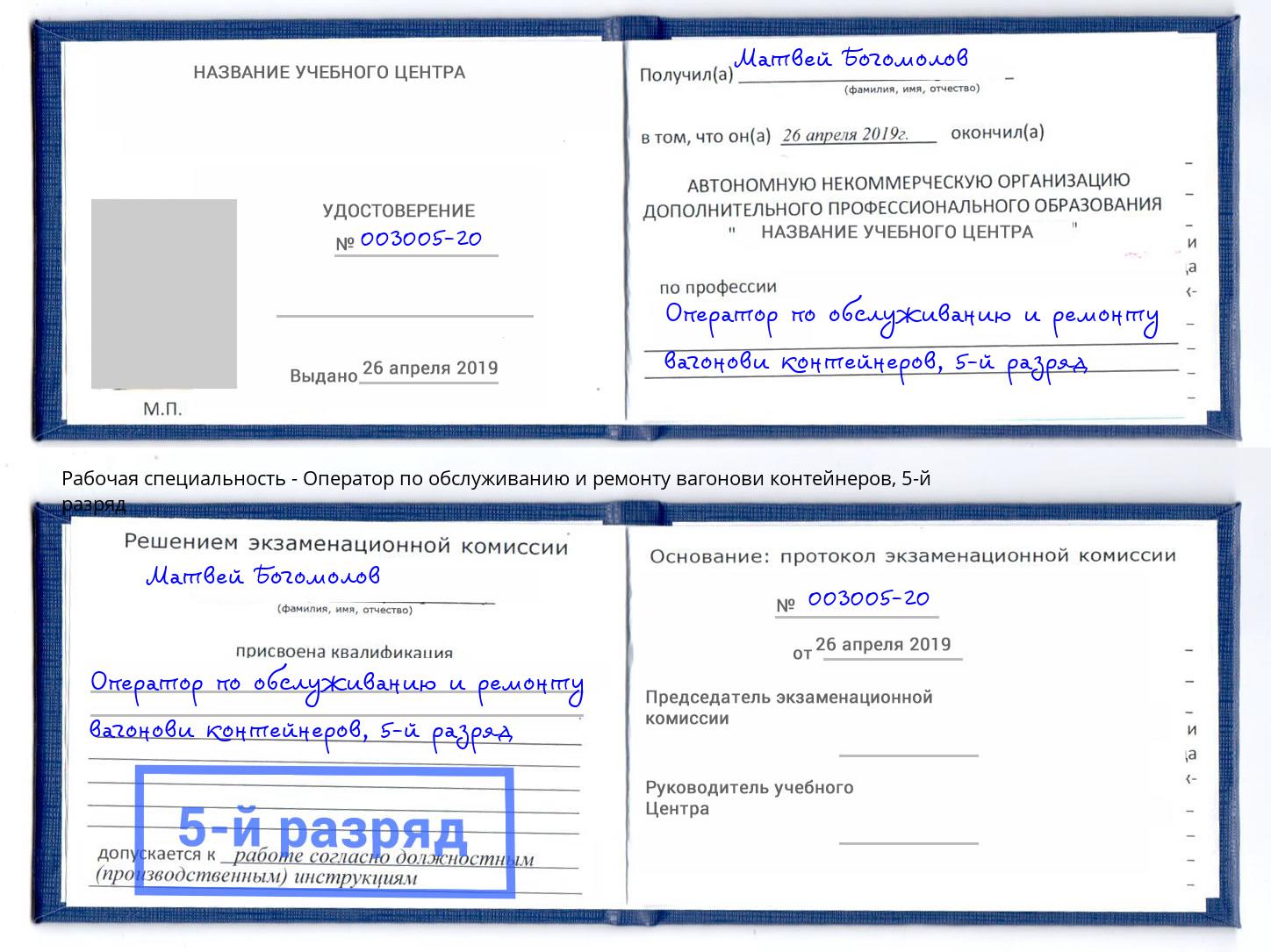 корочка 5-й разряд Оператор по обслуживанию и ремонту вагонови контейнеров Ирбит